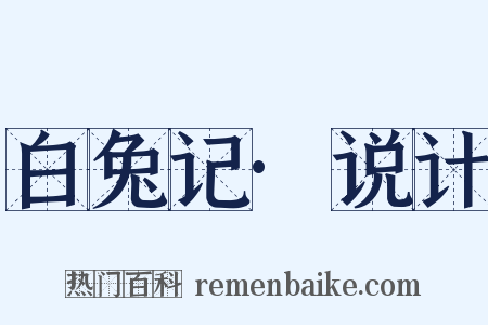 白兔记·说计是什么意思的图片